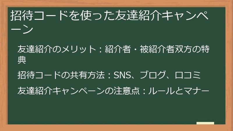 招待コードを使った友達紹介キャンペーン