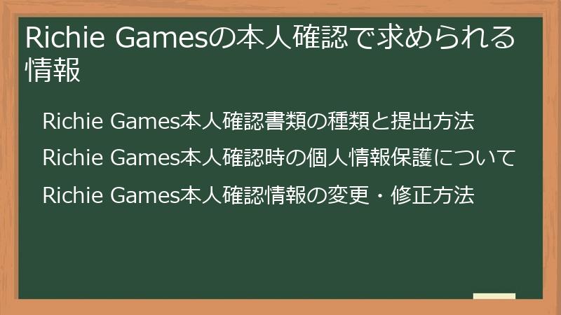 Richie Gamesの本人確認で求められる情報