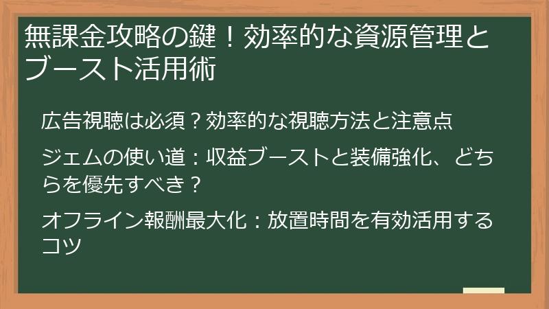 無課金攻略の鍵！効率的な資源管理とブースト活用術