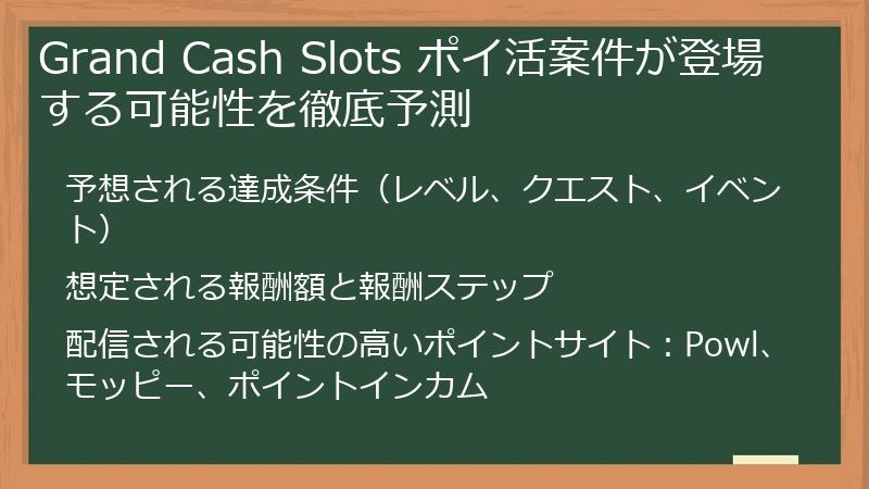 Grand Cash Slots ポイ活案件が登場する可能性を徹底予測