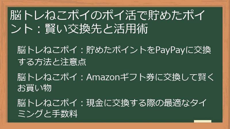 脳トレねこポイのポイ活で貯めたポイント：賢い交換先と活用術