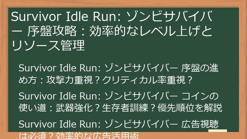 Survivor Idle Run: ゾンビサバイバー 序盤攻略：効率的なレベル上げとリソース管理