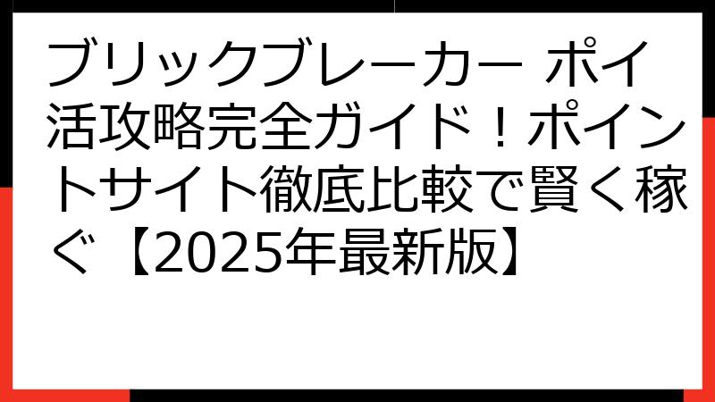 ブリックブレーカー ポイ活攻略完全ガイド！ポイントサイト徹底比較で賢く稼ぐ【2025年最新版】