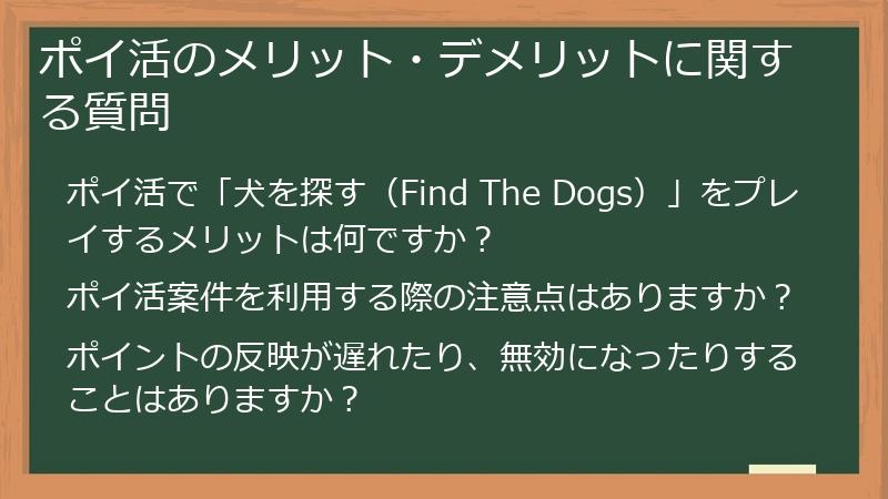 ポイ活のメリット・デメリットに関する質問