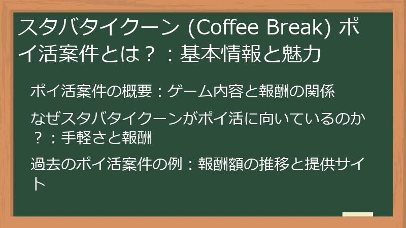 スタバタイクーン (Coffee Break) ポイ活案件とは？：基本情報と魅力