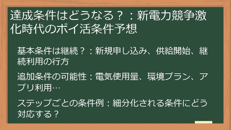 達成条件はどうなる？：新電力競争激化時代のポイ活条件予想