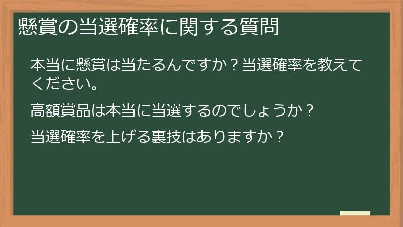 懸賞の当選確率に関する質問