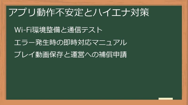 アプリ動作不安定とハイエナ対策