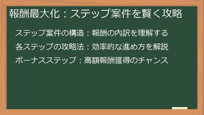 報酬最大化：ステップ案件を賢く攻略