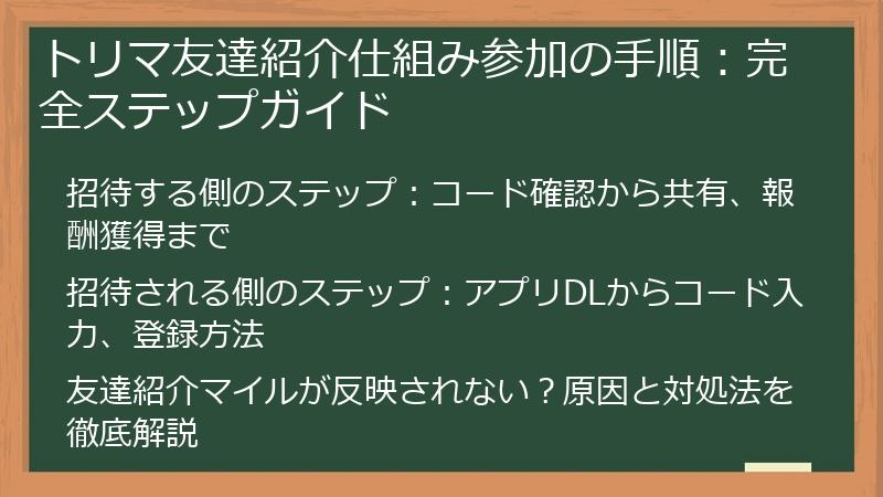 トリマ友達紹介仕組み参加の手順：完全ステップガイド