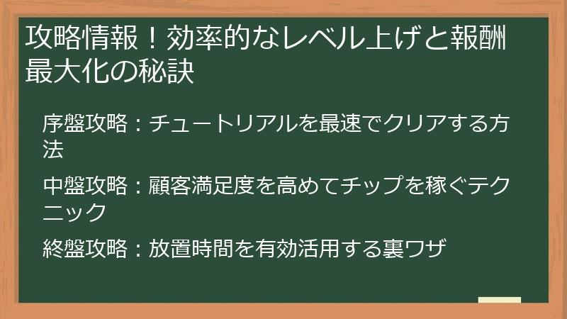 攻略情報!効率的なレベル上げと報酬最大化の秘訣