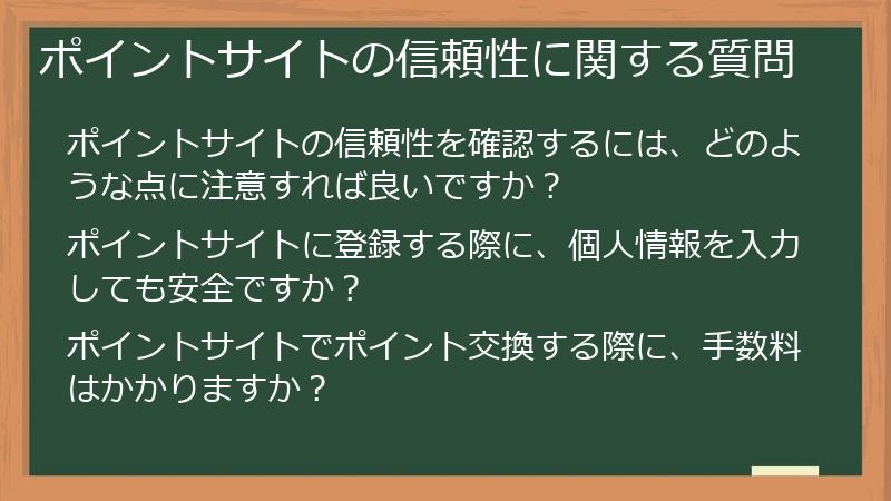ポイントサイトの信頼性に関する質問