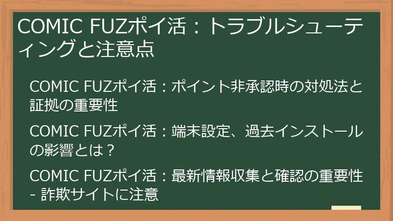COMIC FUZポイ活：トラブルシューティングと注意点