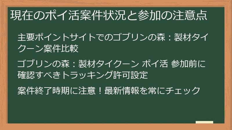 現在のポイ活案件状況と参加の注意点