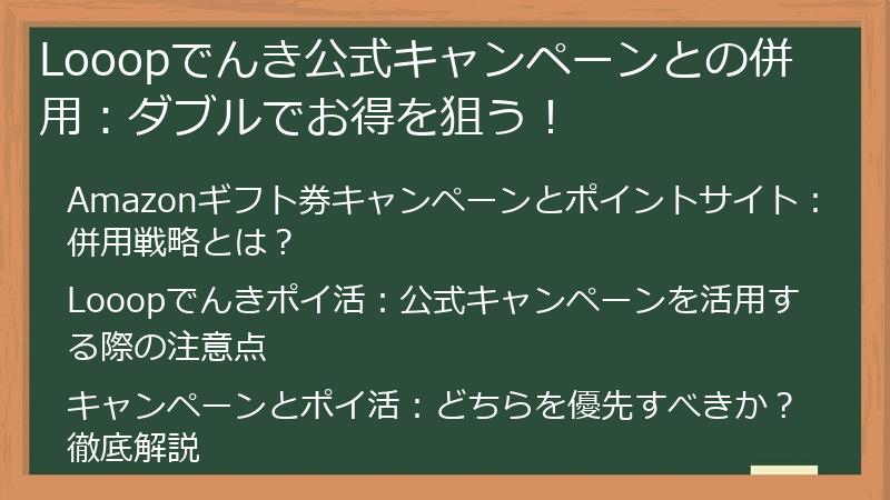 Looopでんき公式キャンペーンとの併用：ダブルでお得を狙う！