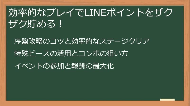 効率的なプレイでLINEポイントをザクザク貯める！