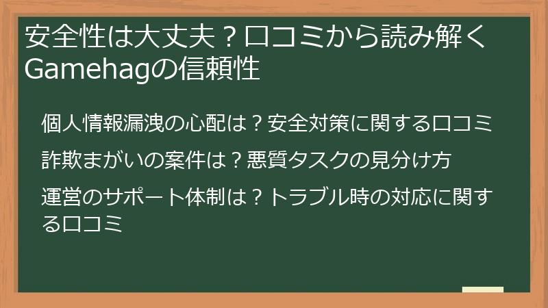 安全性は大丈夫？口コミから読み解くGamehagの信頼性