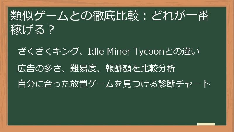 類似ゲームとの徹底比較：どれが一番稼げる？