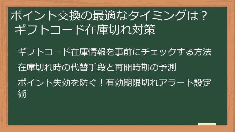 ポイント交換の最適なタイミングは？ ギフトコード在庫切れ対策