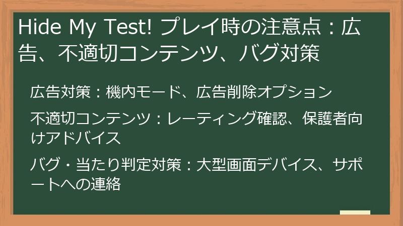 Hide My Test! プレイ時の注意点:広告、不適切コンテンツ、バグ対策