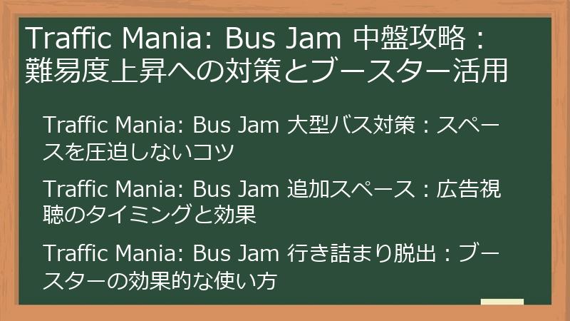 Traffic Mania: Bus Jam 中盤攻略：難易度上昇への対策とブースター活用
