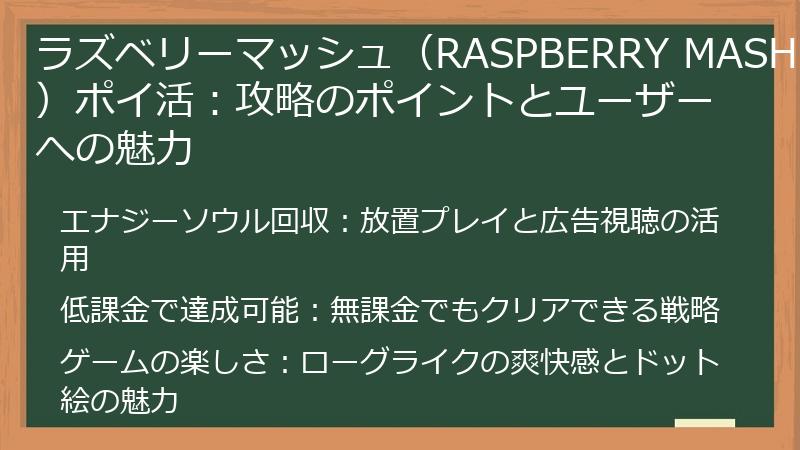ラズベリーマッシュ(RASPBERRY MASH)ポイ活:攻略のポイントとユーザーへの魅力