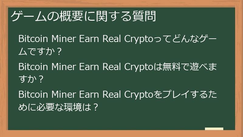 ゲームの概要に関する質問