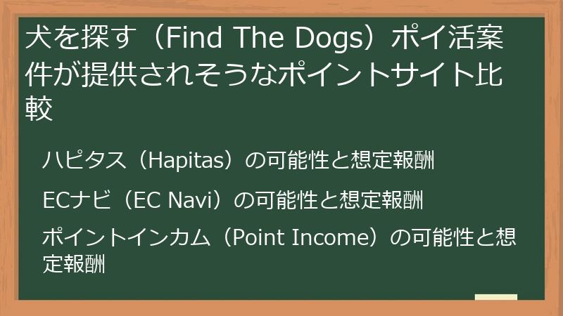 犬を探す（Find The Dogs）ポイ活案件が提供されそうなポイントサイト比較