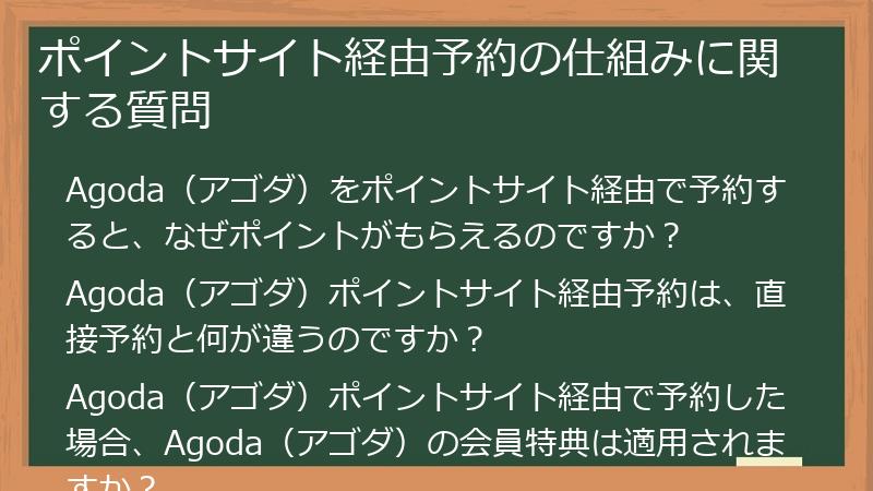 ポイントサイト経由予約の仕組みに関する質問