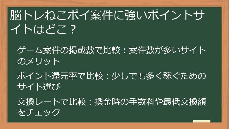 脳トレねこポイ案件に強いポイントサイトはどこ？