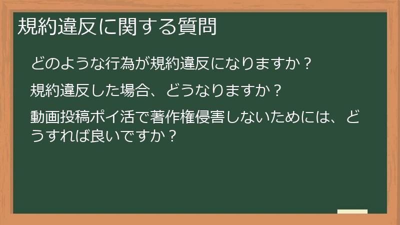 規約違反に関する質問