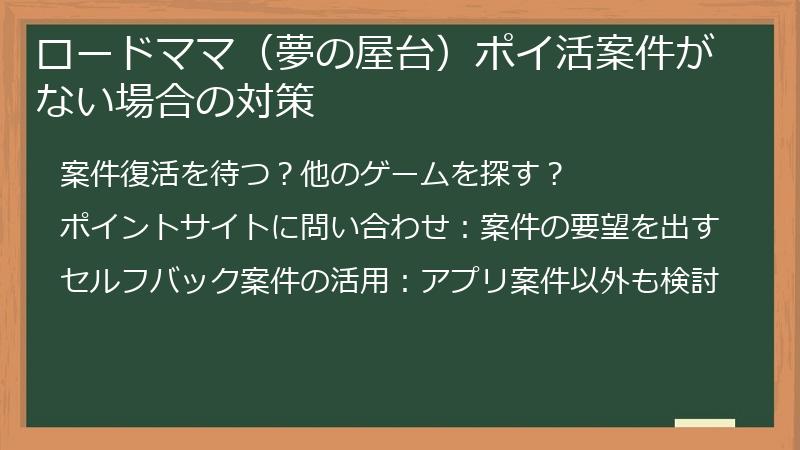 ロードママ(夢の屋台)ポイ活案件がない場合の対策