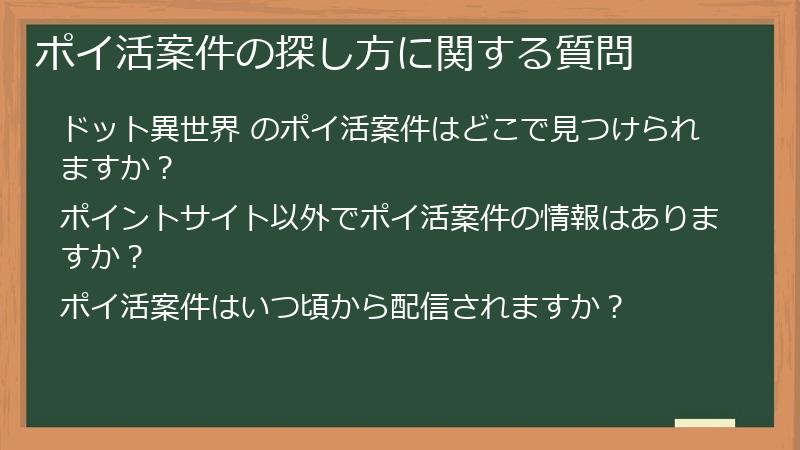 ポイ活案件の探し方に関する質問