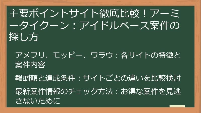 主要ポイントサイト徹底比較！アーミータイクーン：アイドルベース案件の探し方