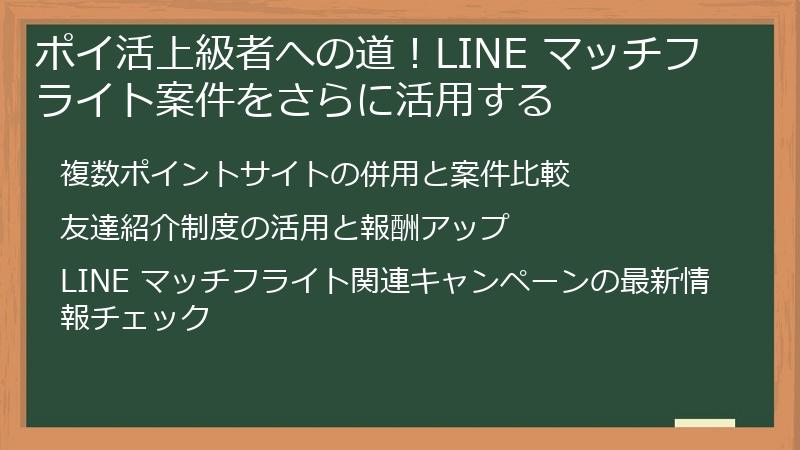 ポイ活上級者への道!LINE マッチフライト案件をさらに活用する