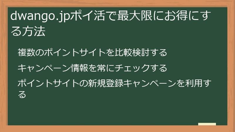 dwango.jpポイ活で最大限にお得にする方法
