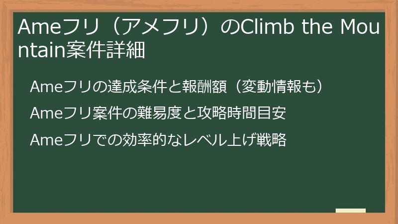 Ameフリ（アメフリ）のClimb the Mountain案件詳細