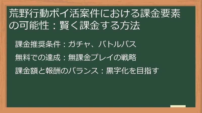 荒野行動ポイ活案件における課金要素の可能性：賢く課金する方法