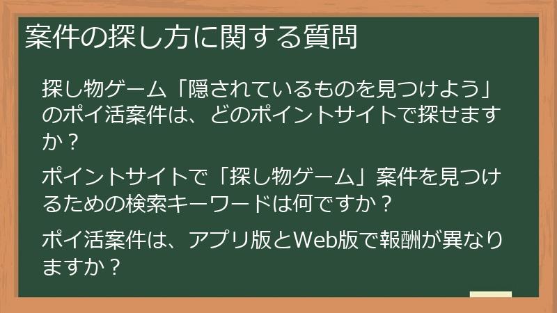案件の探し方に関する質問