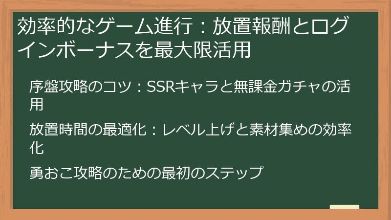 効率的なゲーム進行：放置報酬とログインボーナスを最大限活用