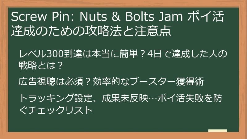 Screw Pin: Nuts & Bolts Jam ポイ活達成のための攻略法と注意点