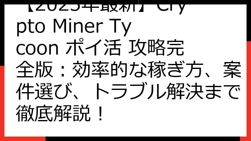 【2025年最新】Crypto Miner Tycoon ポイ活 攻略完全版：効率的な稼ぎ方、案件選び、トラブル解決まで徹底解説！