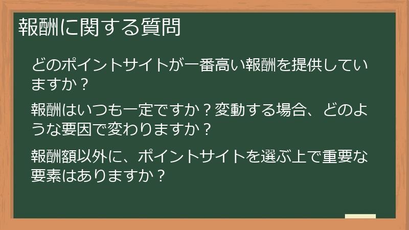 報酬に関する質問