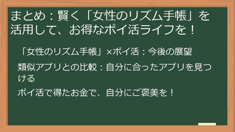 まとめ:賢く「女性のリズム手帳」を活用して、お得なポイ活ライフを!