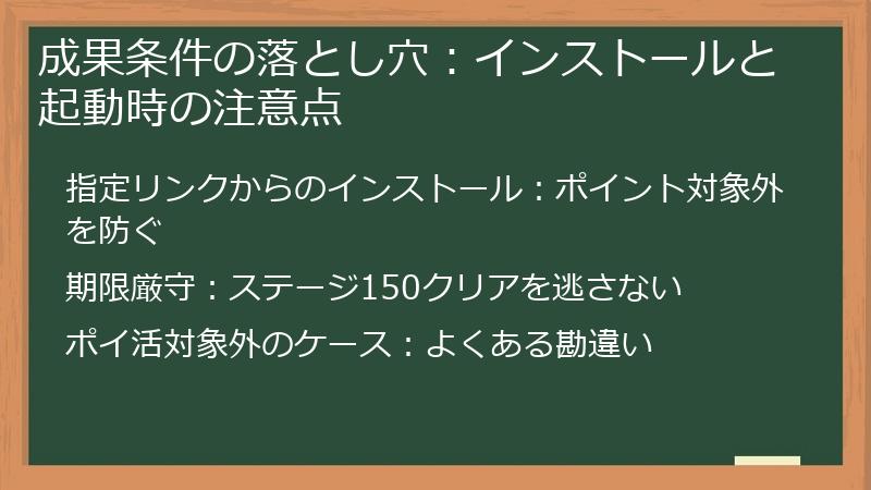 成果条件の落とし穴:インストールと起動時の注意点