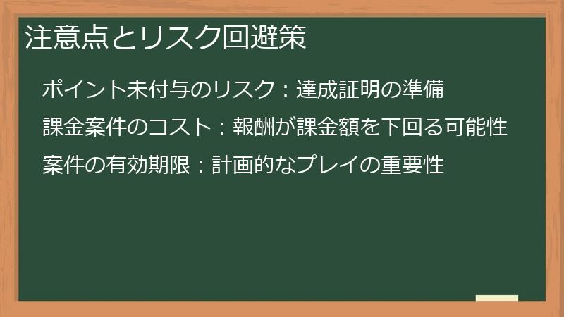 注意点とリスク回避策