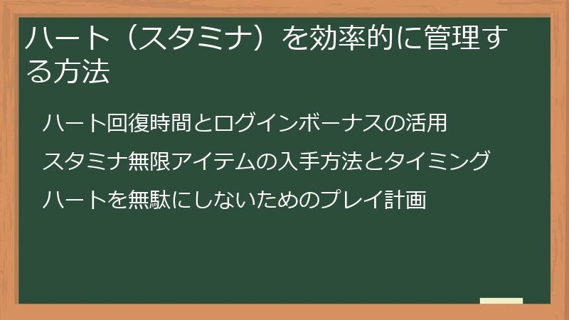 ハート（スタミナ）を効率的に管理する方法
