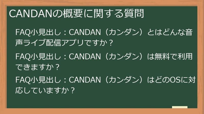 CANDANの概要に関する質問