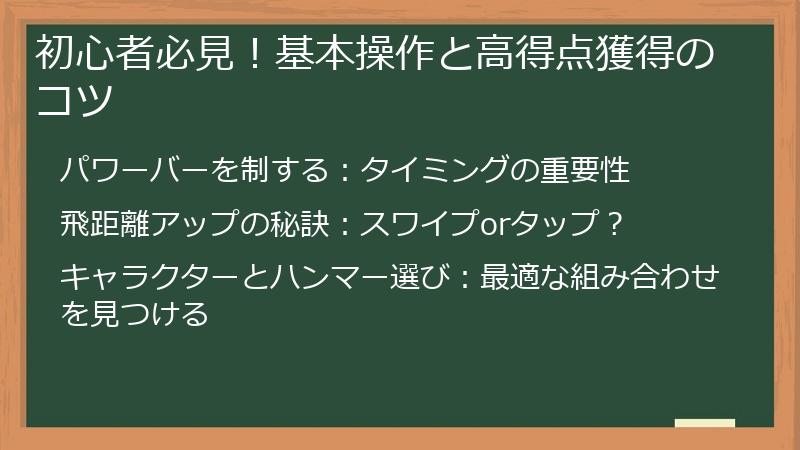 初心者必見！基本操作と高得点獲得のコツ