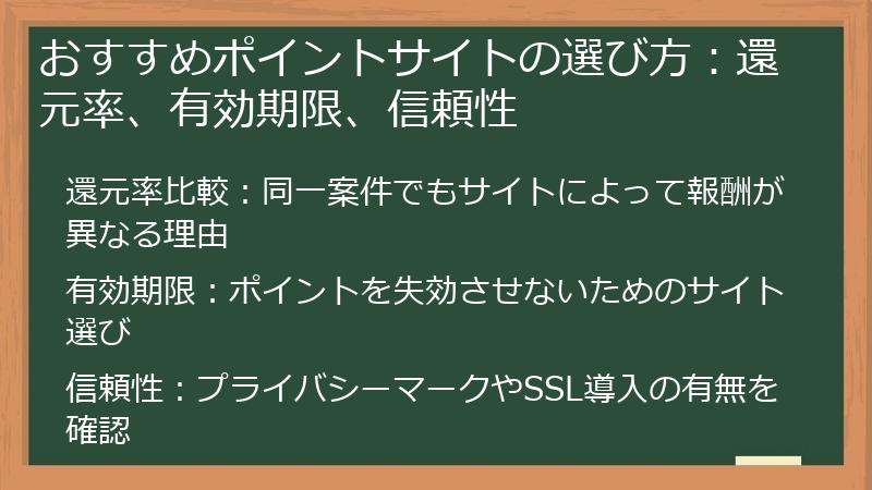 おすすめポイントサイトの選び方：還元率、有効期限、信頼性
